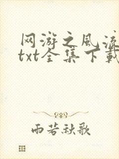 网游之风流骑士txt全集下载