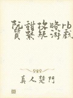 阮甜攻略rb优质系统游戏小说