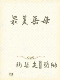 最美岳母