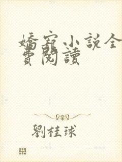 娇宠小说全文免费阅读