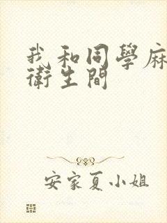 我和同学麻麻在卫生间