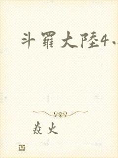 斗罗大陆4小说