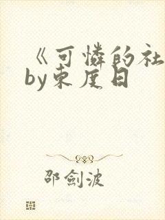 《可怜的社畜》by东度日