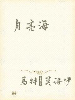 月亮海