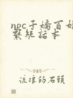 npc千娇百媚系统话本