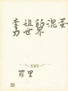 李姐的混蛋超能力世界