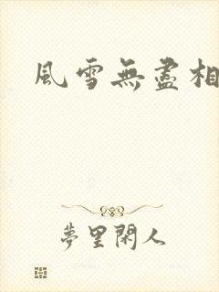 风雪无尽相思情