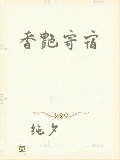 香艳寄宿