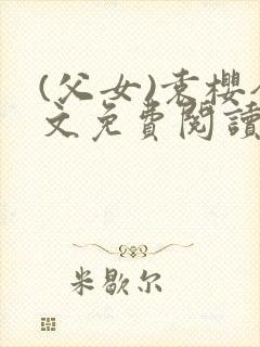 (父女)袁樱全文免费阅读