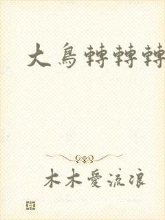 大鸟转转转酒吧