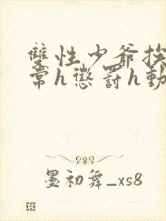 双性少爷挨脔日常h惩罚h动漫