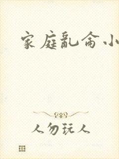 家庭乱仑小说