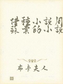 借种小说周楚臣苏棠的小说