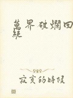 万界破烂回收系统