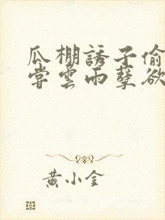 瓜棚诱子偷伦初尝云雨孽欲情缘