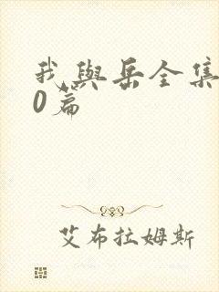 我与岳全集100篇