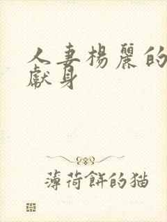 人妻杨丽的无奈献身