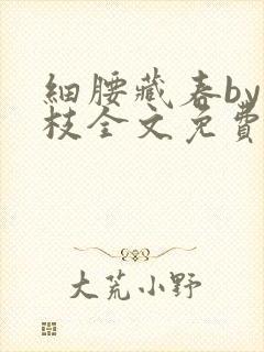 细腰藏春by韫枝全文免费阅读