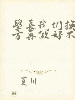 学长我们换个地方再做好不好