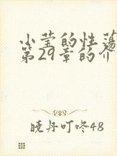 小莹的性荡生活第29章的介绍