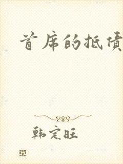 首席的抵债新娘