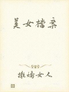 美女档案