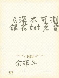 《深不可测》金银花txt免费阅读