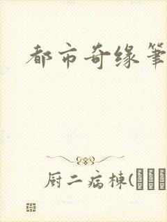 都市奇缘笔趣阁