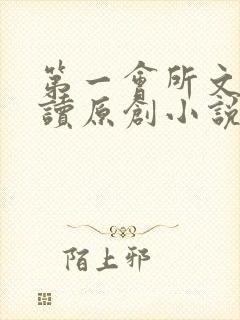 第一会所文学阅读原创小说