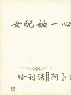 女配她一心出家