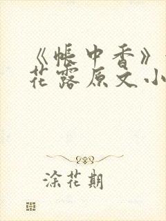 《帐中香》金银花露原文小说