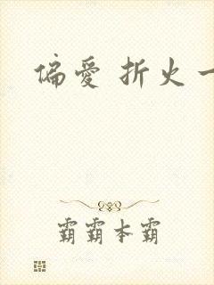 偏爱 折火一夏