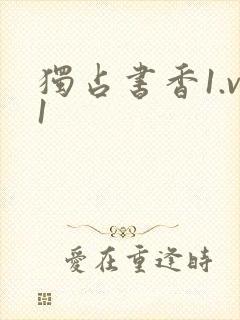 独占书香1.v1