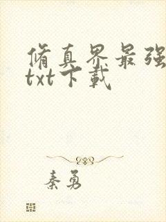 修真界最强坑神txt下载