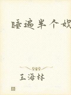 睡遍半个娱乐圈