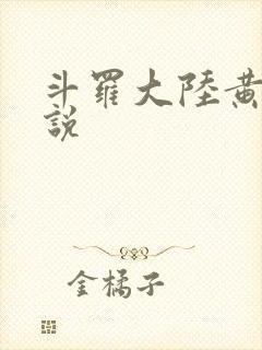 斗罗大陆黄化小说
