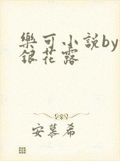 乐可小说by金银花露