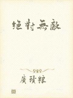 绝对无敌