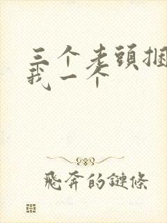 三个老头捆着躁我一个