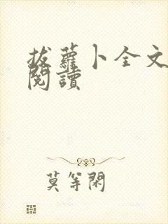 拔萝卜全文免费阅读