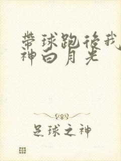 带球跑后我成男神白月光