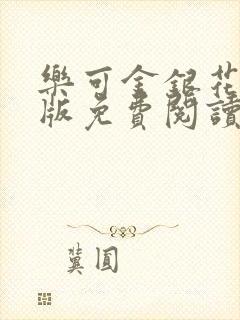 乐可金银花露正版免费阅读全文