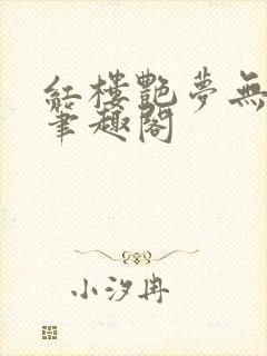 红楼艳梦无删节笔趣阁