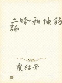 二哈和他的白猫师