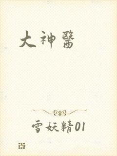 大神医