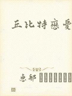 丘比特恋爱合约