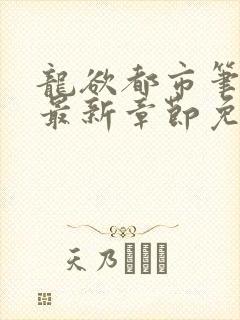 龙欲都市笔趣阁最新章节免费阅读