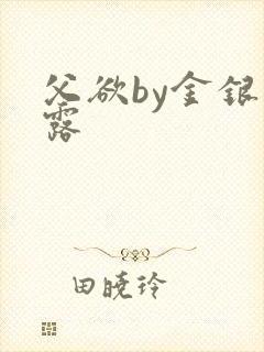 父欲by金银花露