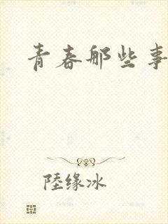 青春那些事
