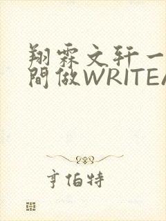 翔霖文轩一个房间做WRITEAS